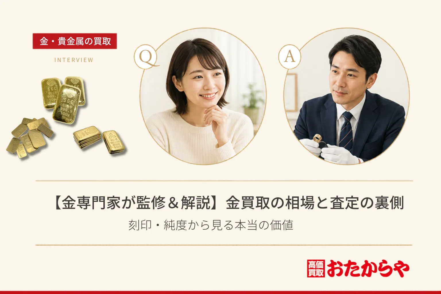 【金専門家が監修&解説】金買取の相場と査定の裏側|刻印・純度から見る本当の価値