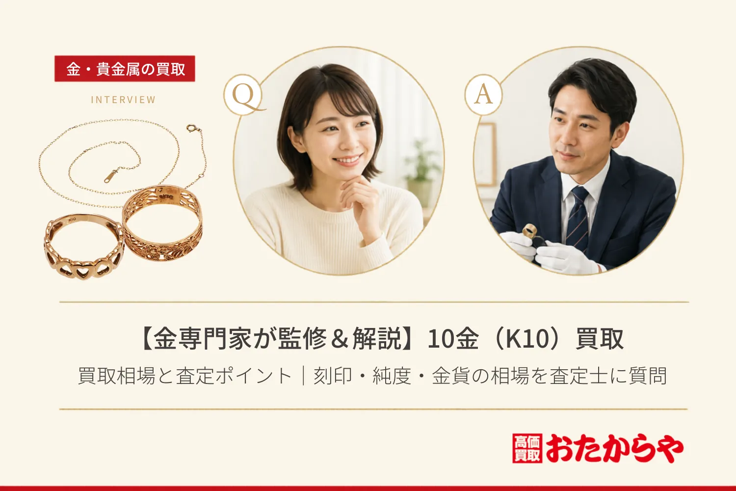 【金専門家が監修&解説】10金(K10)買取の疑問をプロに質問!査定士が語る刻印・相場・査定の実態とは