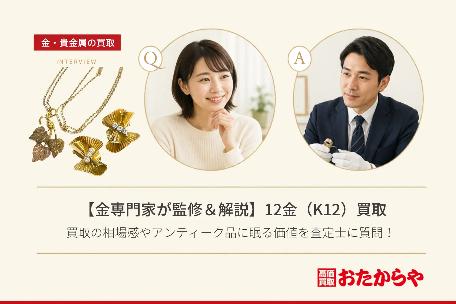 【金専門家が監修＆解説】12金（K12）買取の相場感｜アンティーク品に眠る価値を査定士に質問！