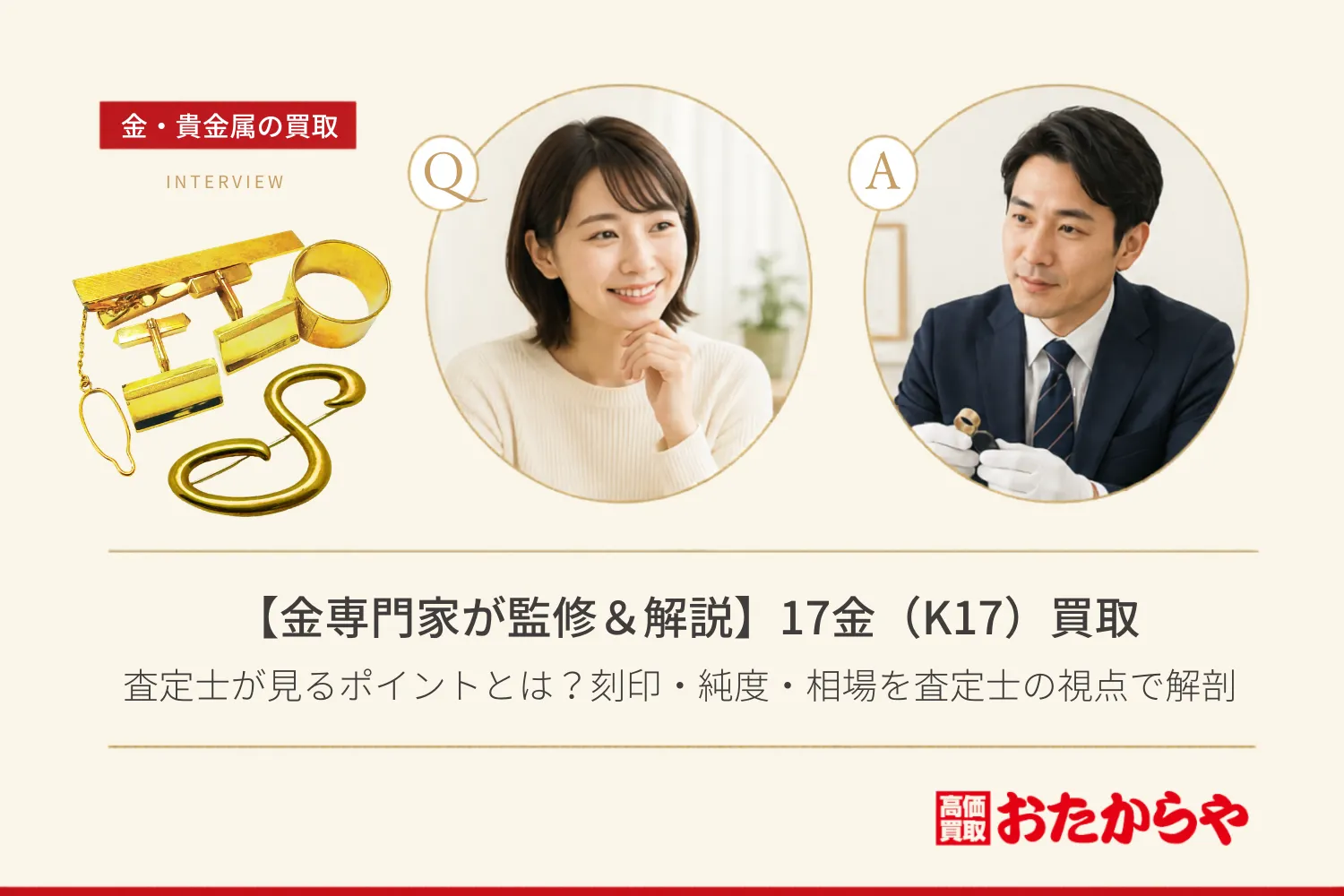 【金専門家が監修＆解説】17金（K17）買取で査定士が見るポイントとは？刻印・純度・相場を査定士の視点で徹底解剖