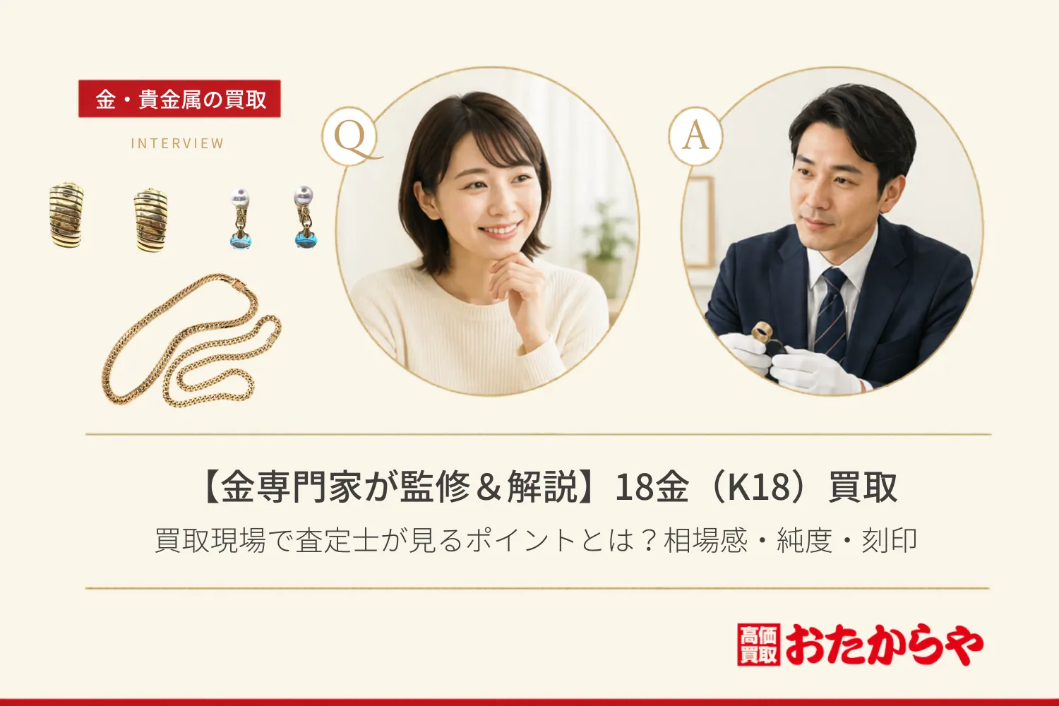 【金専門家が監修＆解説】18金（K18）買取現場で査定士が見るポイントとは？相場感・純度・刻印のリアルな話