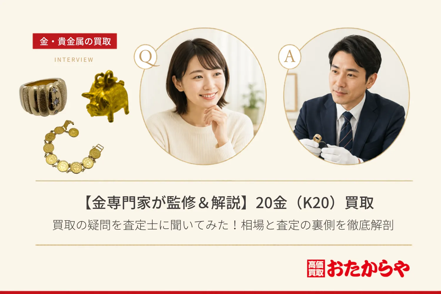 【金専門家が監修＆解説】20金（K20）買取の疑問を査定士に聞いてみた！相場と査定の裏側を徹底解剖