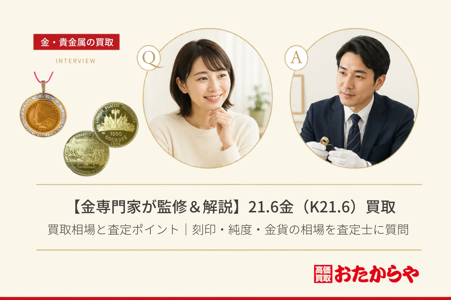 【金専門家が監修＆解説】21.6金（K21.6）の買取相場と査定ポイント｜刻印・純度・金貨の相場を査定士に質問