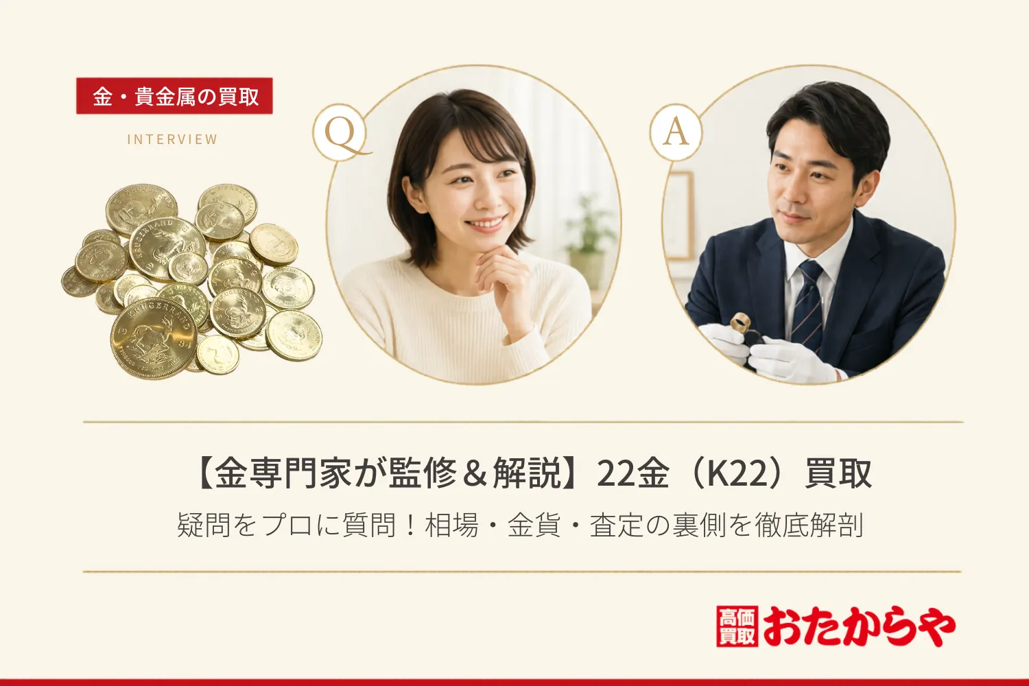 【金専門家が監修＆解説】22金（K22）買取の疑問をプロに質問！相場・金貨・査定の裏側を徹底解剖