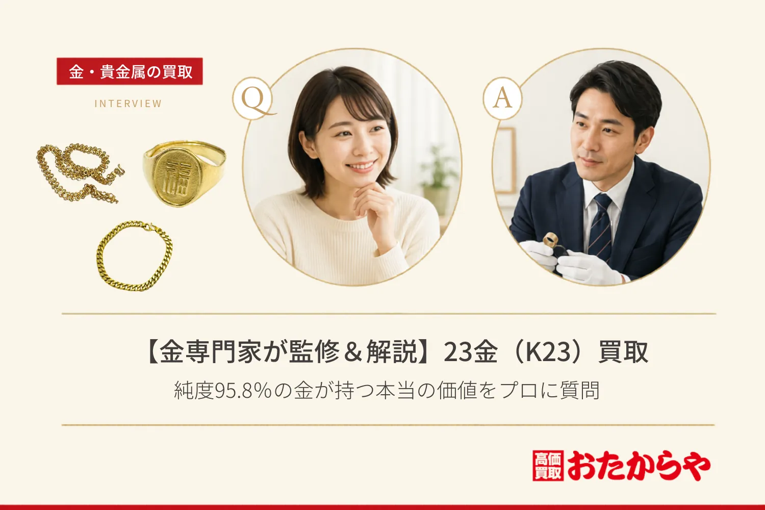 【金専門家が監修＆解説】23金（K23）買取の査定相場｜純度95.8％の金が持つ本当の価値をプロに質問
