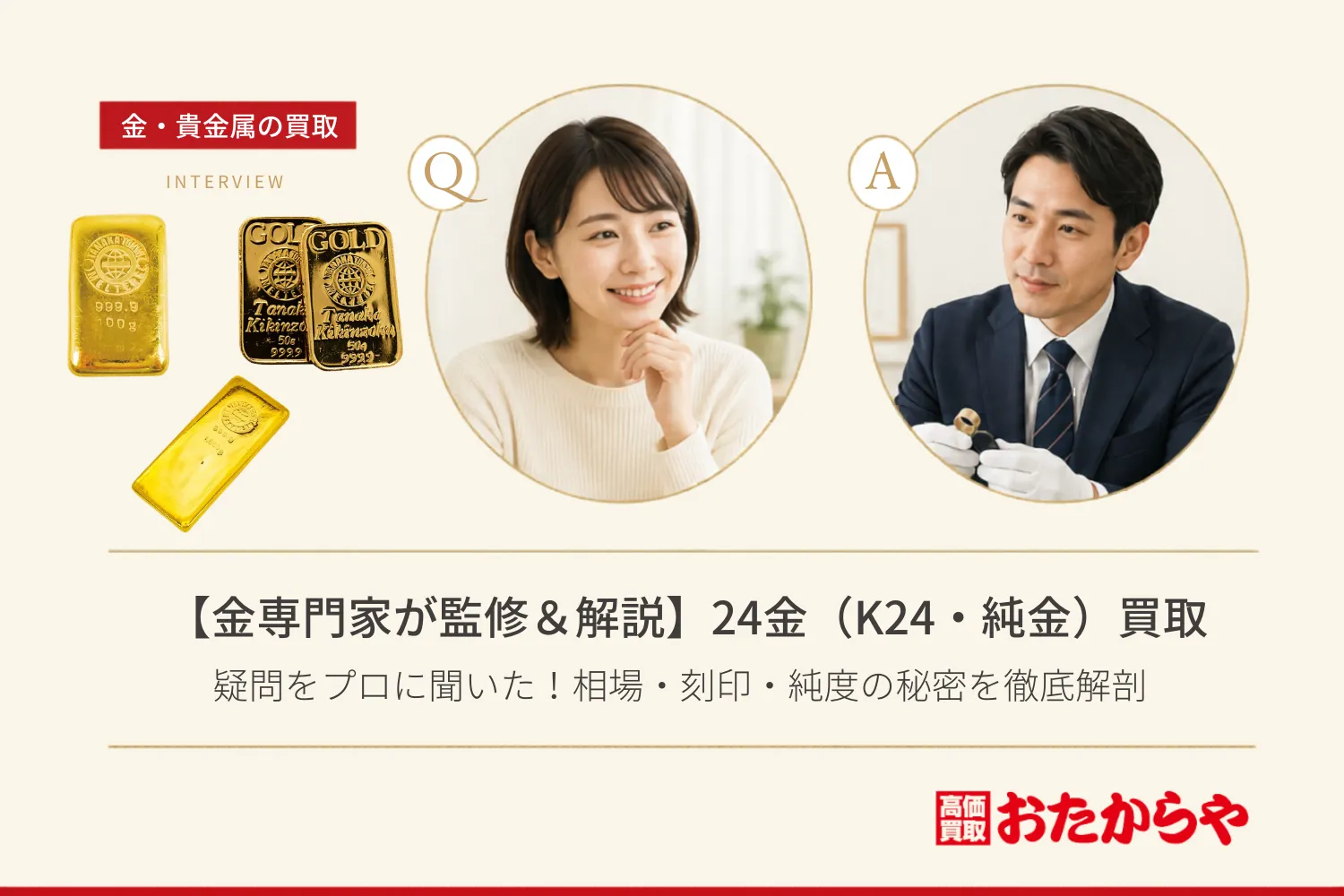 【金専門家が監修＆解説】24金（K24・純金）買取の疑問をプロに聞いた！相場・刻印・純度の秘密を徹底解剖