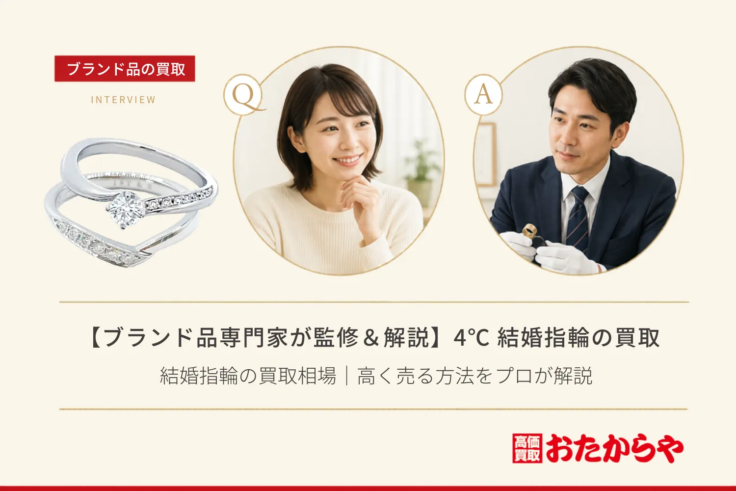 【ブランド品専門家が監修＆解説】4℃（ヨンドシー） 結婚指輪の買取相場｜高く売る方法をプロが解説