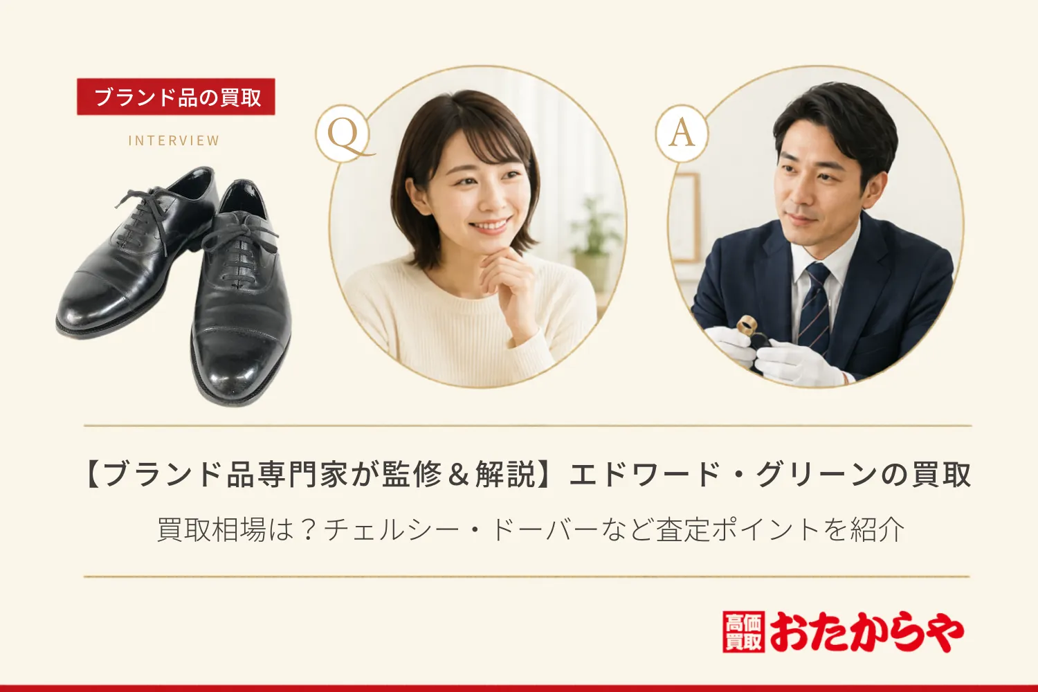 【ブランド品専門家が監修＆解説】エドワード・グリーンの買取相場は？チェルシー・ドーバーなど査定ポイントを紹介
