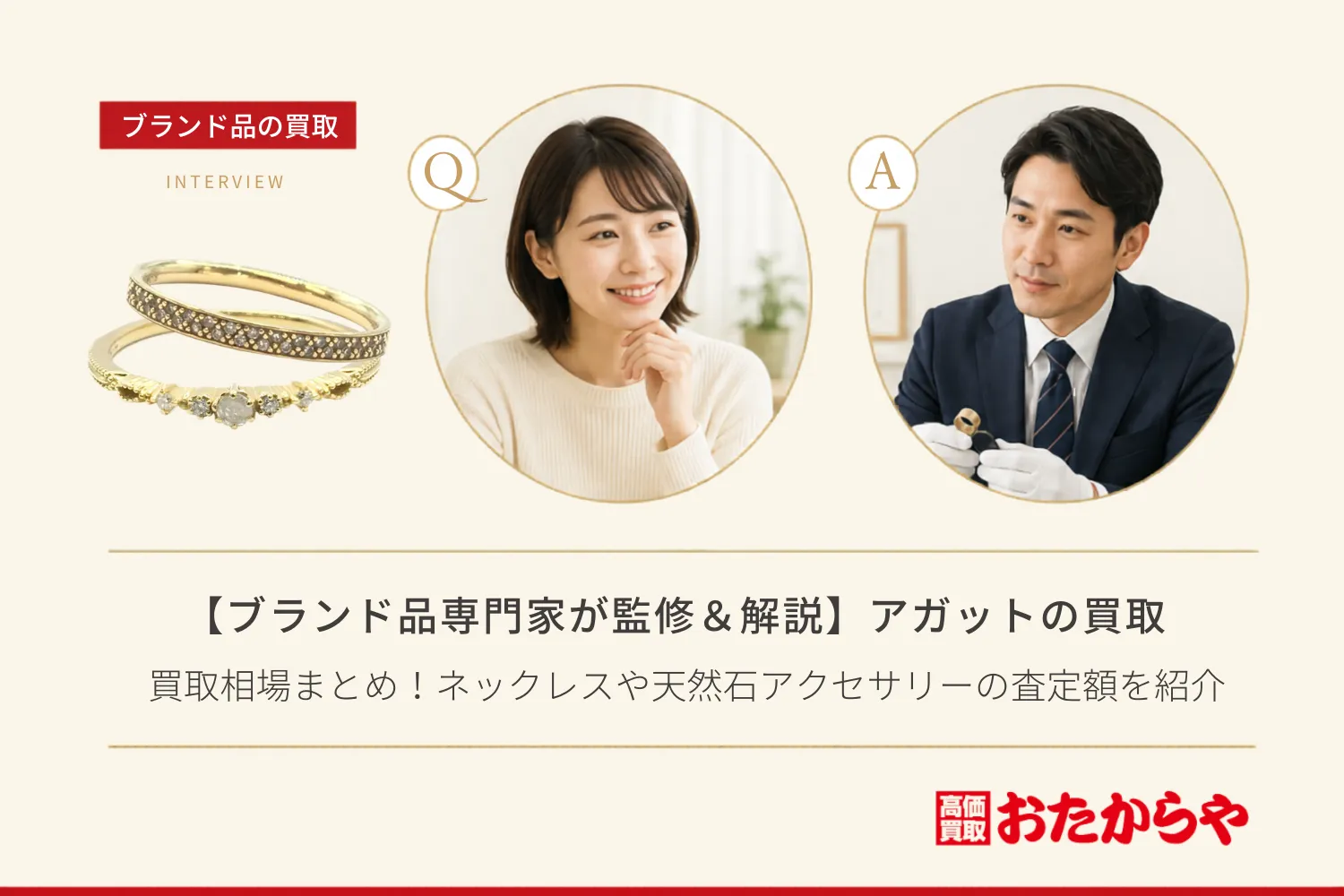 【ブランド品専門家が監修＆解説】アガット（Agete）の買取相場まとめ！ネックレスや天然石アクセサリーの査定額を紹介
