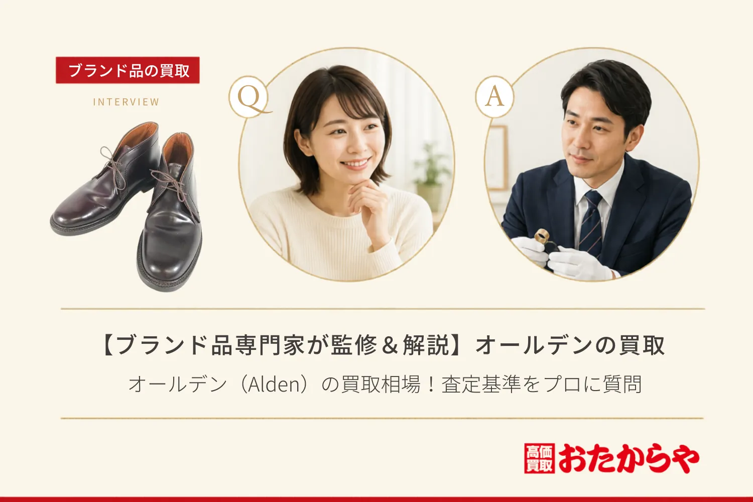 【ブランド品専門家が監修＆解説】オールデン（Alden）の買取相場！査定基準をプロに質問