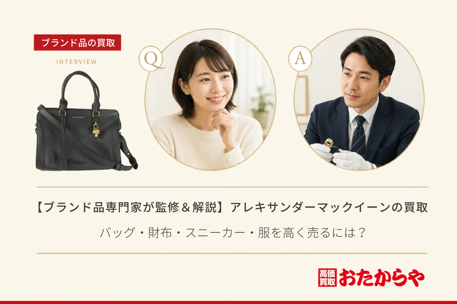 【ブランド品専門家が監修＆解説】アレキサンダーマックイーンの買取相場｜バッグ・財布・スニーカー・服を高く売るには？