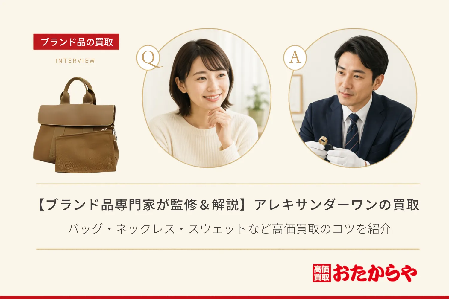 【ブランド品専門家が監修＆解説】アレキサンダーワンの買取相場！バッグ・ネックレス・スウェットなど高価買取のコツを紹介