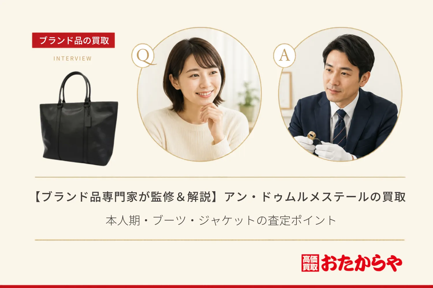 【ブランド品専門家が監修＆解説】アン・ドゥムルメステールの買取相場は？本人期・ブーツ・ジャケットの査定ポイント