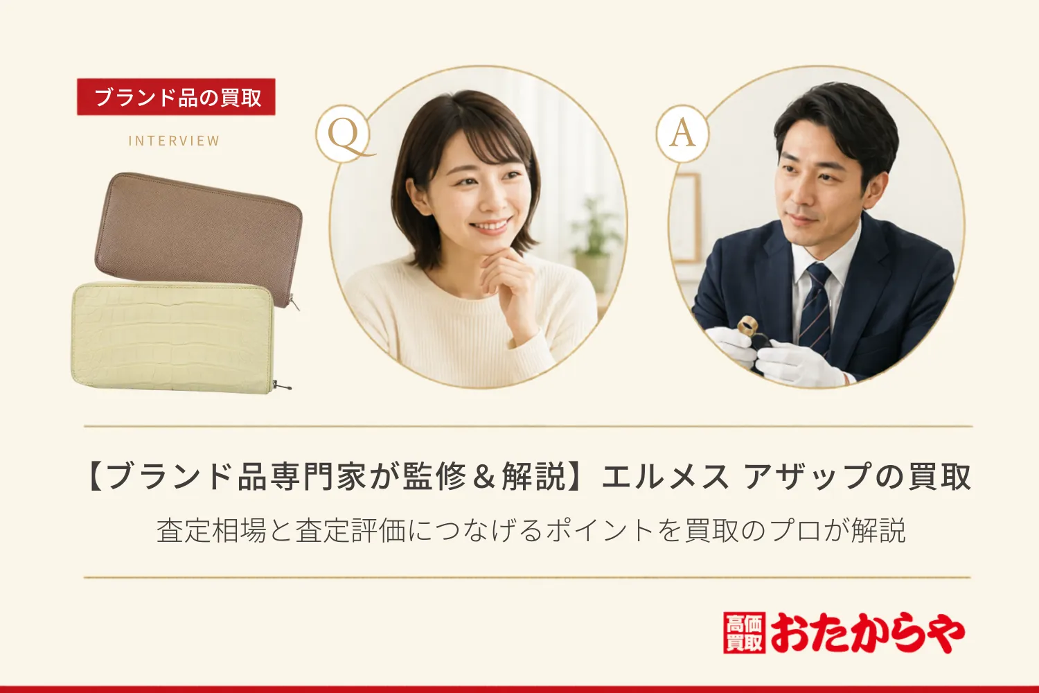 【ブランド品専門家が監修&解説】エルメス(HERMES)アザップの価値はどこで決まる?査定相場と査定評価につなげるポイントを買取のプロが解説