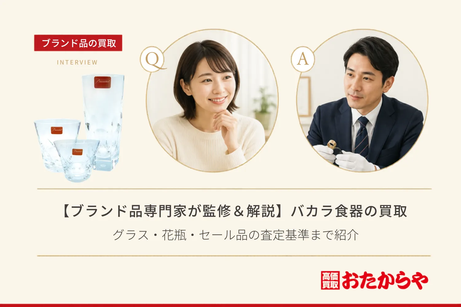 【ブランド品専門家が監修＆解説】バカラ（Baccarat）食器の買取相場一覧！グラス・花瓶・セール品の査定基準まで紹介