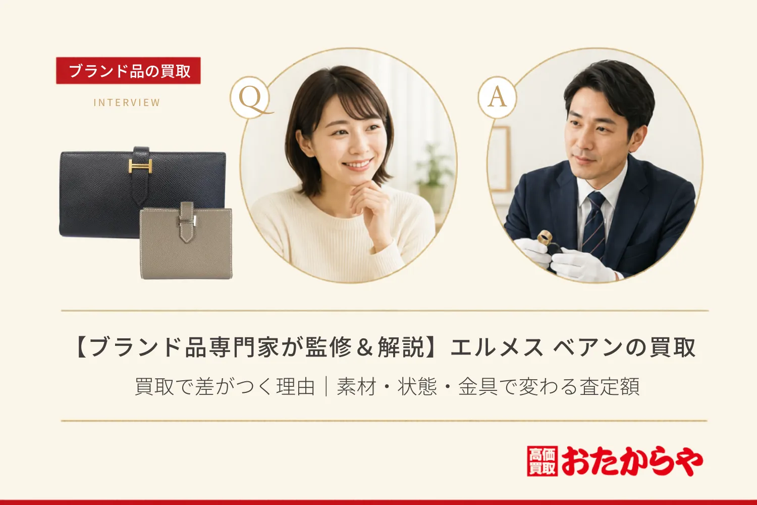【ブランド品専門家が監修&解説】エルメス(HERMES) ベアンの買取で差がつく理由|素材・状態・金具で変わる査定額