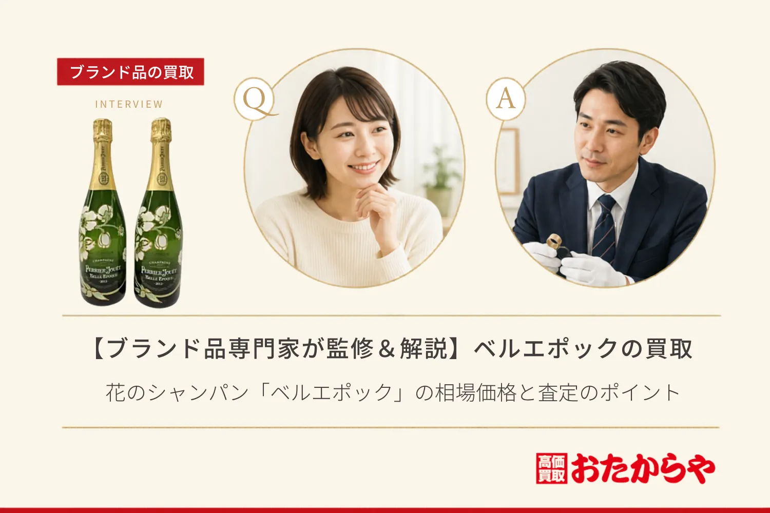 【ブランド品専門家が監修＆解説】花のシャンパン「ベルエポック」買取ガイド！酒の相場価格と査定のポイント