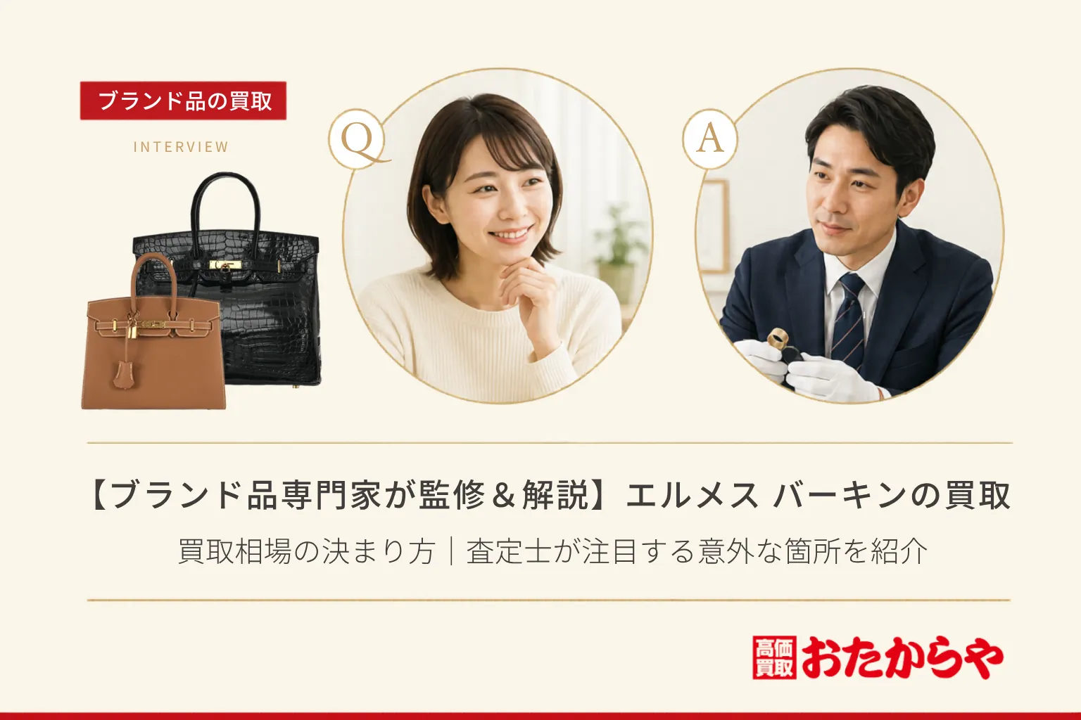 【ブランド品専門家が監修＆解説】エルメス（HERMES）バーキン買取相場の決まり方｜査定士が注目する意外な箇所を紹介