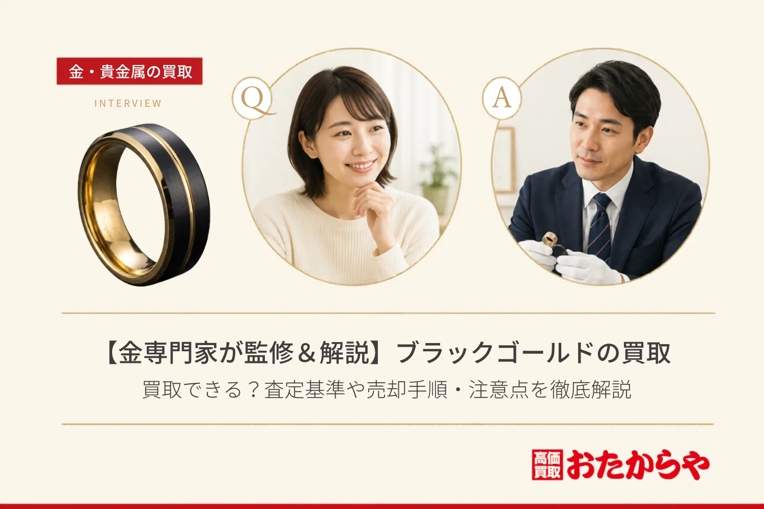 【金専門家が監修&解説】ブラックゴールドは買取できる?査定基準や売却手順・注意点を徹底解説