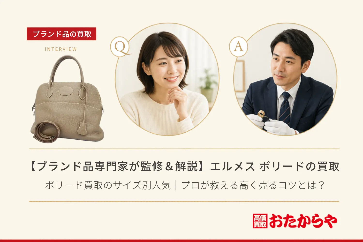 【ブランド品専門家が監修＆解説】エルメス（HERMES） ボリード買取のサイズ別人気｜プロが教える高く売るコツとは？
