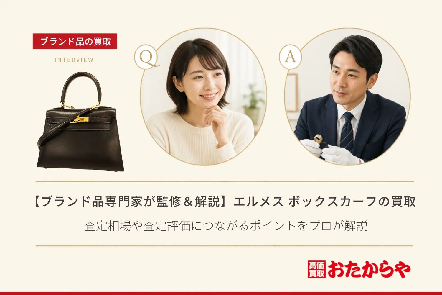 【ブランド品専門家が監修&解説】エルメス(HERMES) ボックスカーフ買取|査定相場や査定評価につながるポイントをプロが解説
