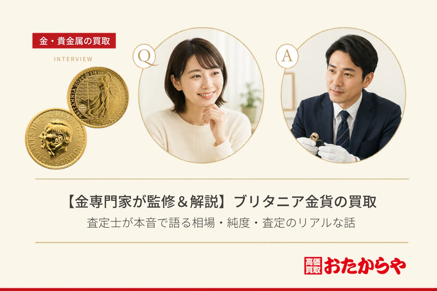 【金専門家が監修&解説】ブリタニア金貨の買取|査定士が本音で語る相場・純度・査定のリアルな話
