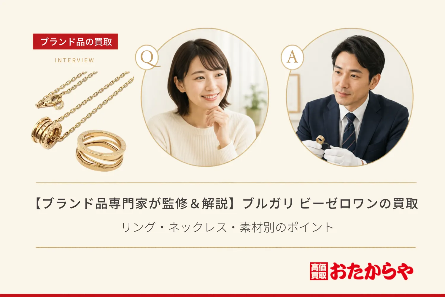 【ブランド品専門家が監修＆解説】ブルガリ（Bvlgari） ビーゼロワン買取価格相場！リング・ネックレス・素材別のポイント