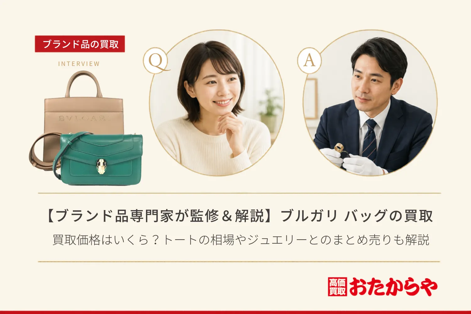 【ブランド品専門家が監修＆解説】ブルガリ（Bvlgari）バッグの買取価格はいくら？トートの相場やジュエリーとのまとめ売りも解説