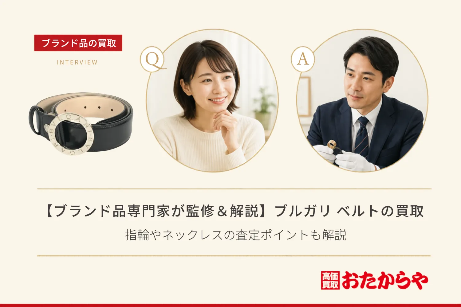【ブランド品専門家が監修＆解説】ブルガリ（Bvlgari）のベルト買取相場！指輪やネックレスの査定ポイントも解説