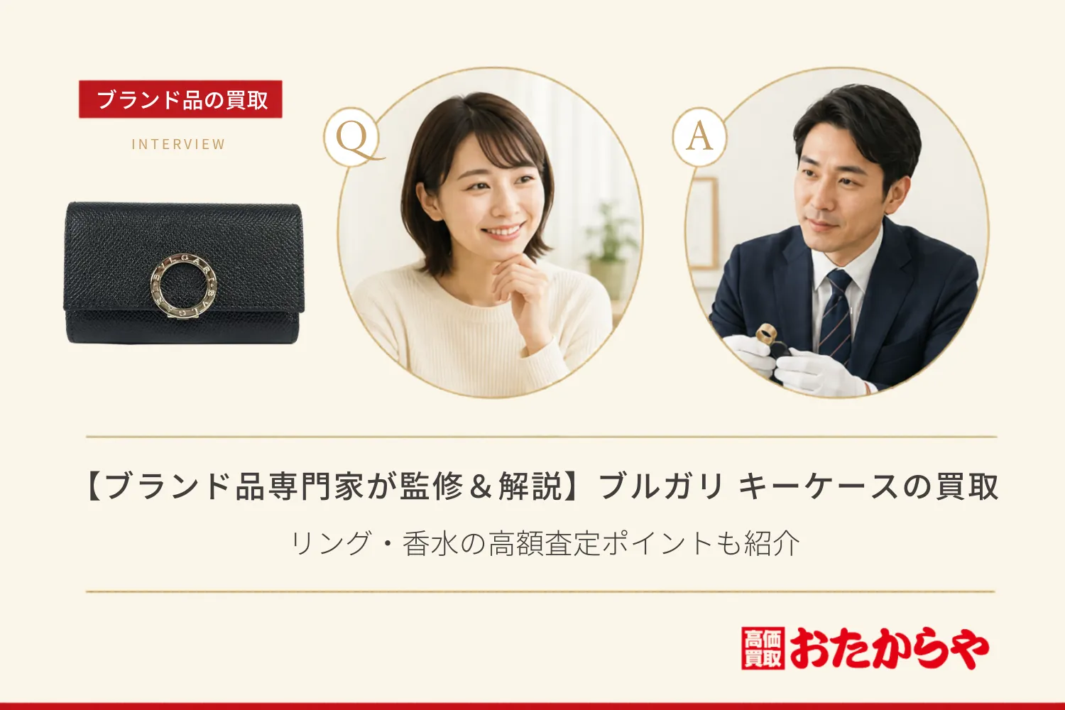 【ブランド品専門家が監修＆解説】ブルガリ（Bvlgari）キーケースの買取実績！リング・香水の高額査定ポイントも紹介