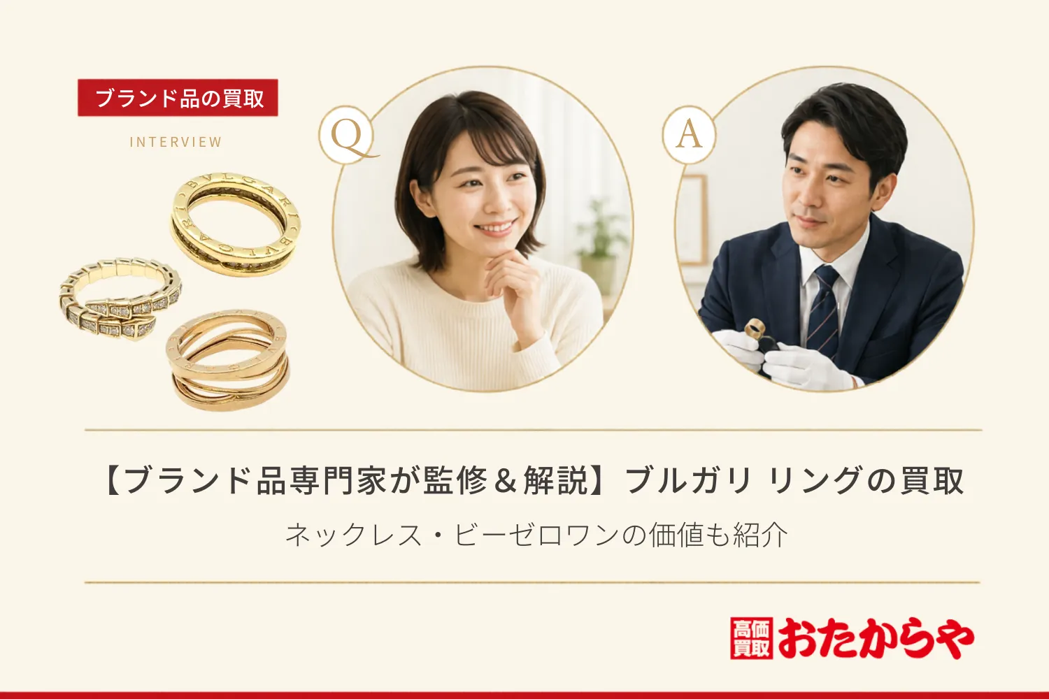 【ブランド品専門家が監修＆解説】ブルガリ（Bvlgari）リング・指輪の買取相場！ネックレス・ビーゼロワンの価値も紹介