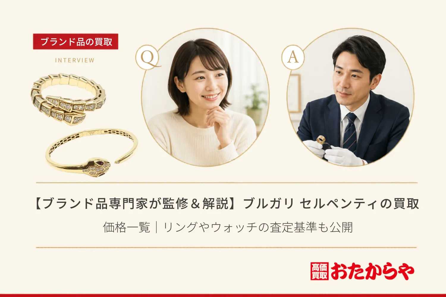 【ブランド品専門家が監修＆解説】ブルガリ（Bvlgari） セルペンティ買取相場・価格一覧｜リングやウォッチの査定基準も公開