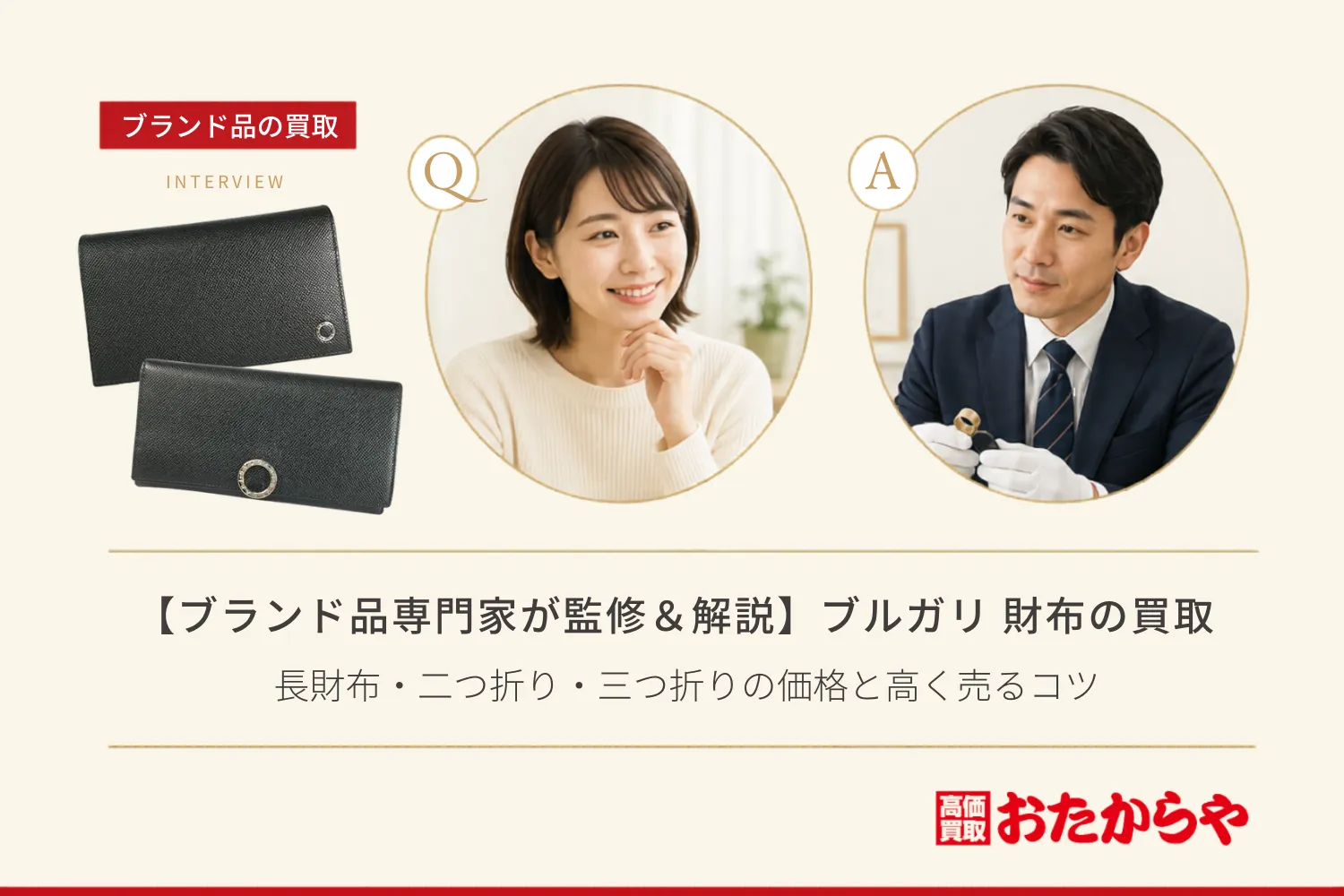 【ブランド品専門家が監修＆解説】ブルガリ（Bvlgari）財布の買取相場は？長財布・二つ折り・三つ折りの価格と高く売るコツ
