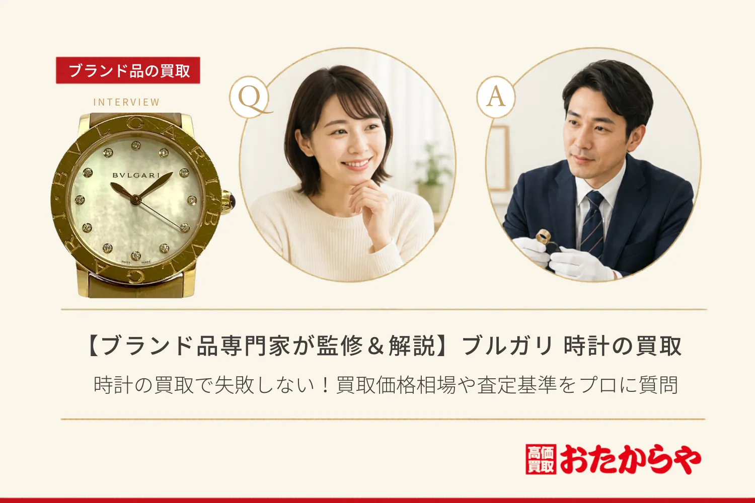 【ブランド品専門家が監修＆解説】ブルガリ（Bvlgari）時計の買取で失敗しない！買取価格相場や査定基準をプロに質問