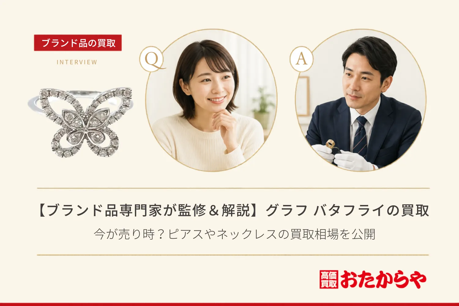 【ブランド品専門家が監修＆解説】グラフ（GRAFF）のバタフライは今が売り時？ピアスやネックレスの買取相場を公開