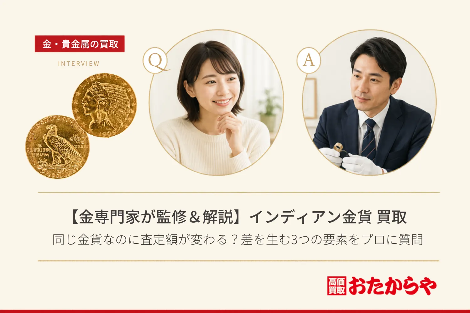 【金専門家が監修&解説】同じインディアン金貨なのに査定額が変わる?その差を生む3つの要素をプロに質問
