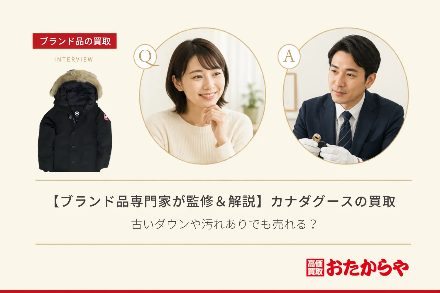 【ブランド品専門家が監修＆解説】カナダグース（CANADA GOOSE）の買取相場｜古いダウンや汚れありでも売れる？
