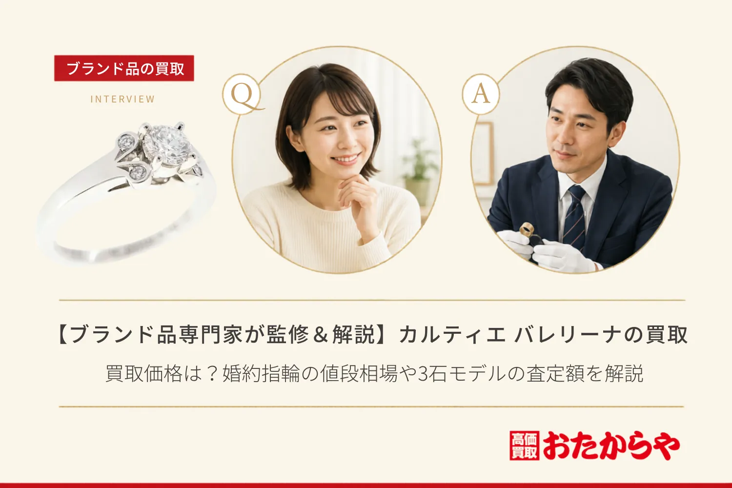 【ブランド品専門家が監修＆解説】カルティエ（Cartier） バレリーナの買取価格は？婚約指輪の値段相場や3石モデルの査定額を解説