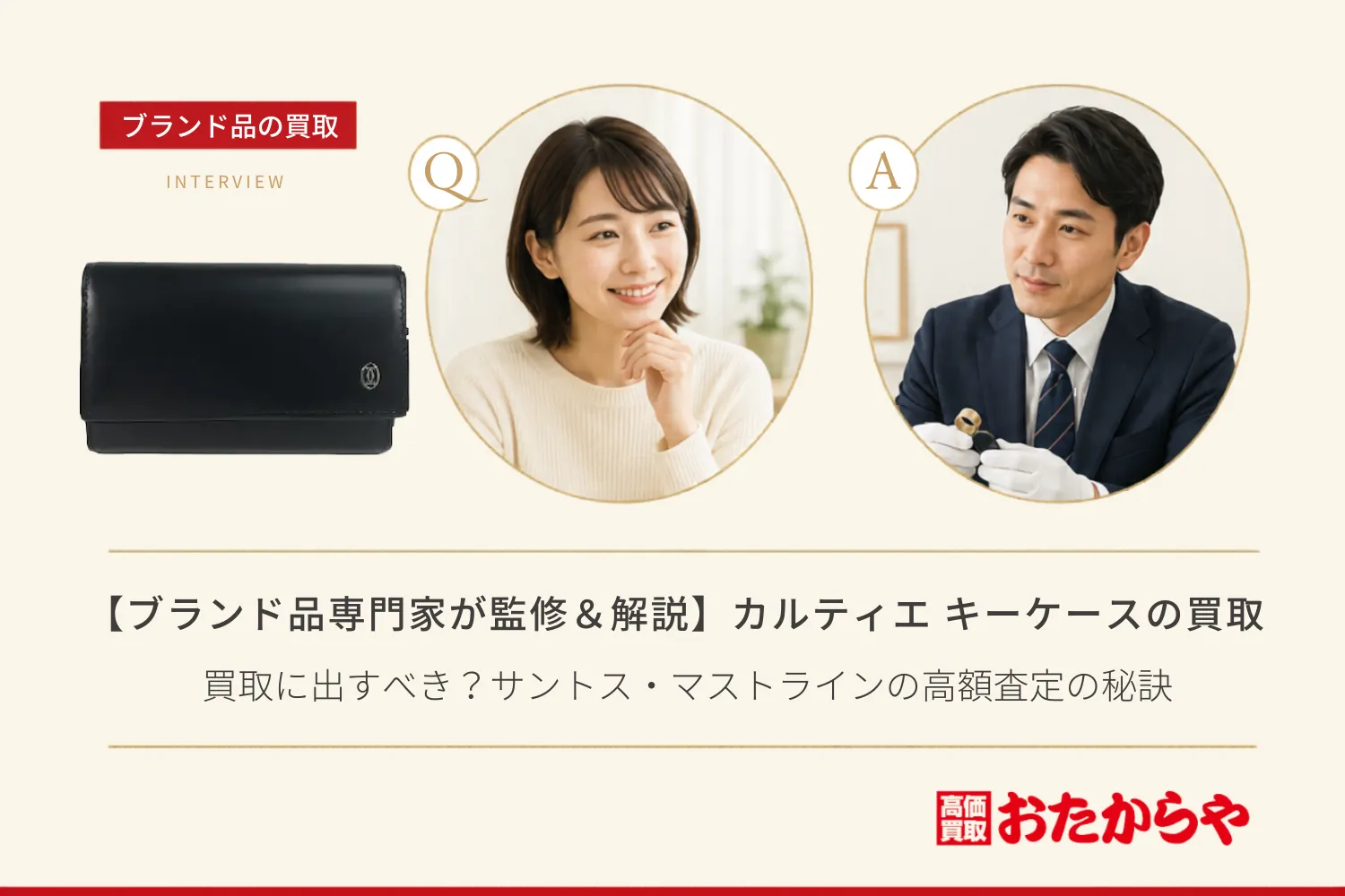 【ブランド品専門家が監修＆解説】カルティエ（Cartier）のキーケースは買取に出すべき？サントス・マストラインの高額査定の秘訣