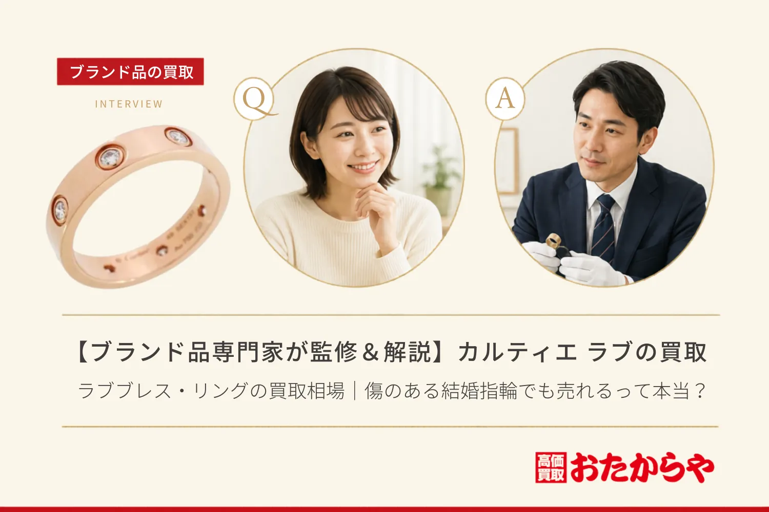 【ブランド品専門家が監修＆解説】カルティエ（Cartier） ラブブレス・リングの買取相場｜傷のある結婚指輪でも売れるって本当？