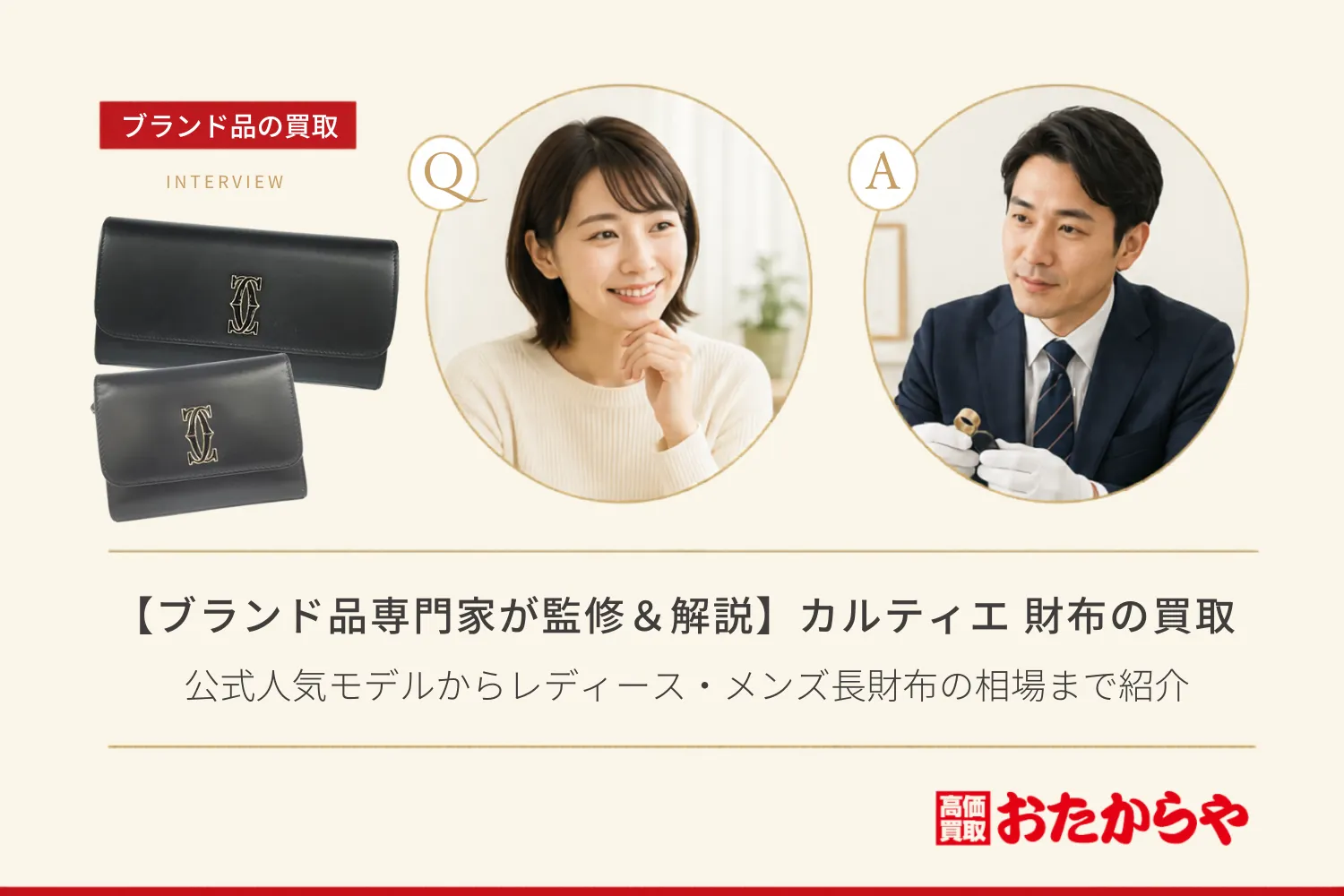 【ブランド品専門家が監修＆解説】カルティエ（Cartier）財布の買取価格は？公式人気モデルからレディース・メンズ長財布の相場まで紹介