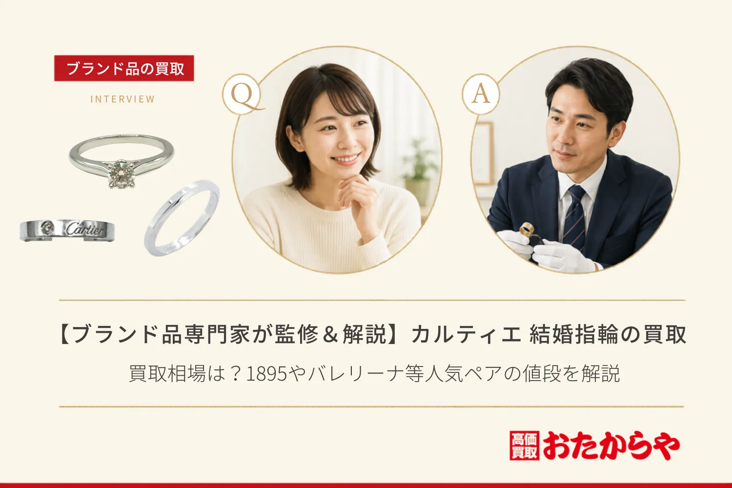 【ブランド品専門家が監修＆解説】カルティエ（Cartier）の結婚指輪の買取相場は？1895やバレリーナ等人気ペアの値段を解説
