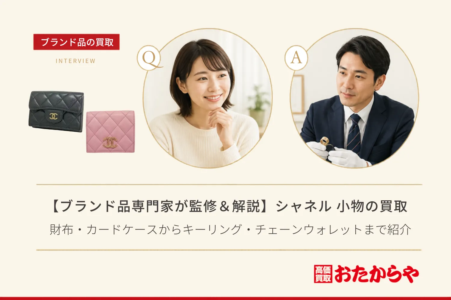 【ブランド品専門家が監修＆解説】シャネル（CHANEL）小物の買取相場！財布・カードケースからキーリング・チェーンウォレットまで紹介