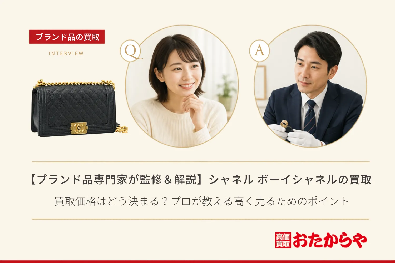 【ブランド品専門家が監修＆解説】シャネル（CHANEL）ボーイシャネルの買取価格はどう決まる？プロが教える高く売るためのポイント