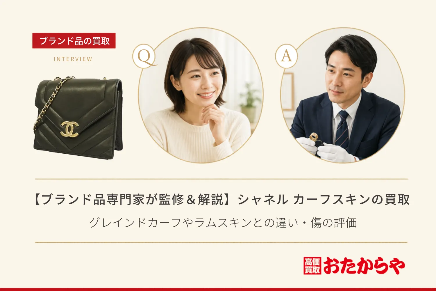 【ブランド品専門家が監修＆解説】シャネル（CHANEL）のカーフスキン買取まとめ｜グレインドカーフやラムスキンとの違い・傷の評価