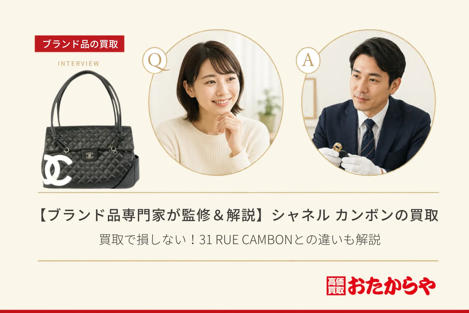 【ブランド品専門家が監修＆解説】シャネル（CHANEL）のカンボンライン買取で損しない！31 RUE CAMBONとの違いも解説