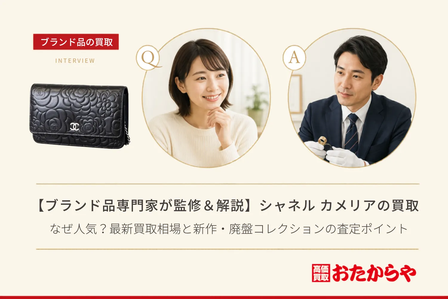 【ブランド品専門家が監修＆解説】シャネル（CHANEL）のカメリアはなぜ人気？最新買取相場と新作・廃盤コレクションの査定ポイント