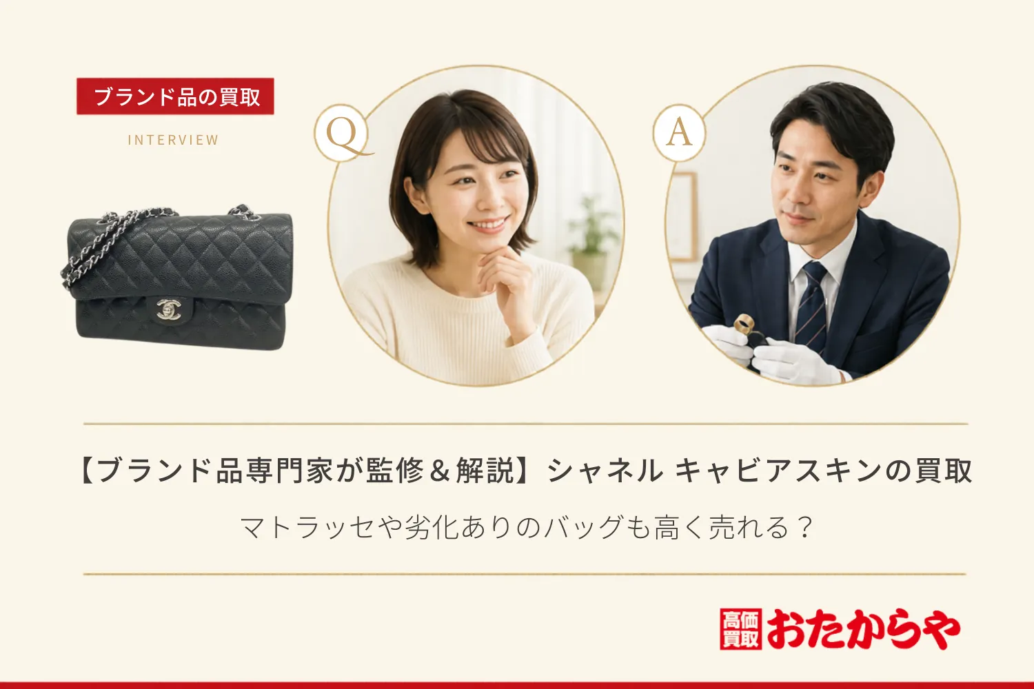 【ブランド品専門家が監修＆解説】シャネル（CHANEL） キャビアスキンの買取相場！マトラッセや劣化ありのバッグも高く売れる？