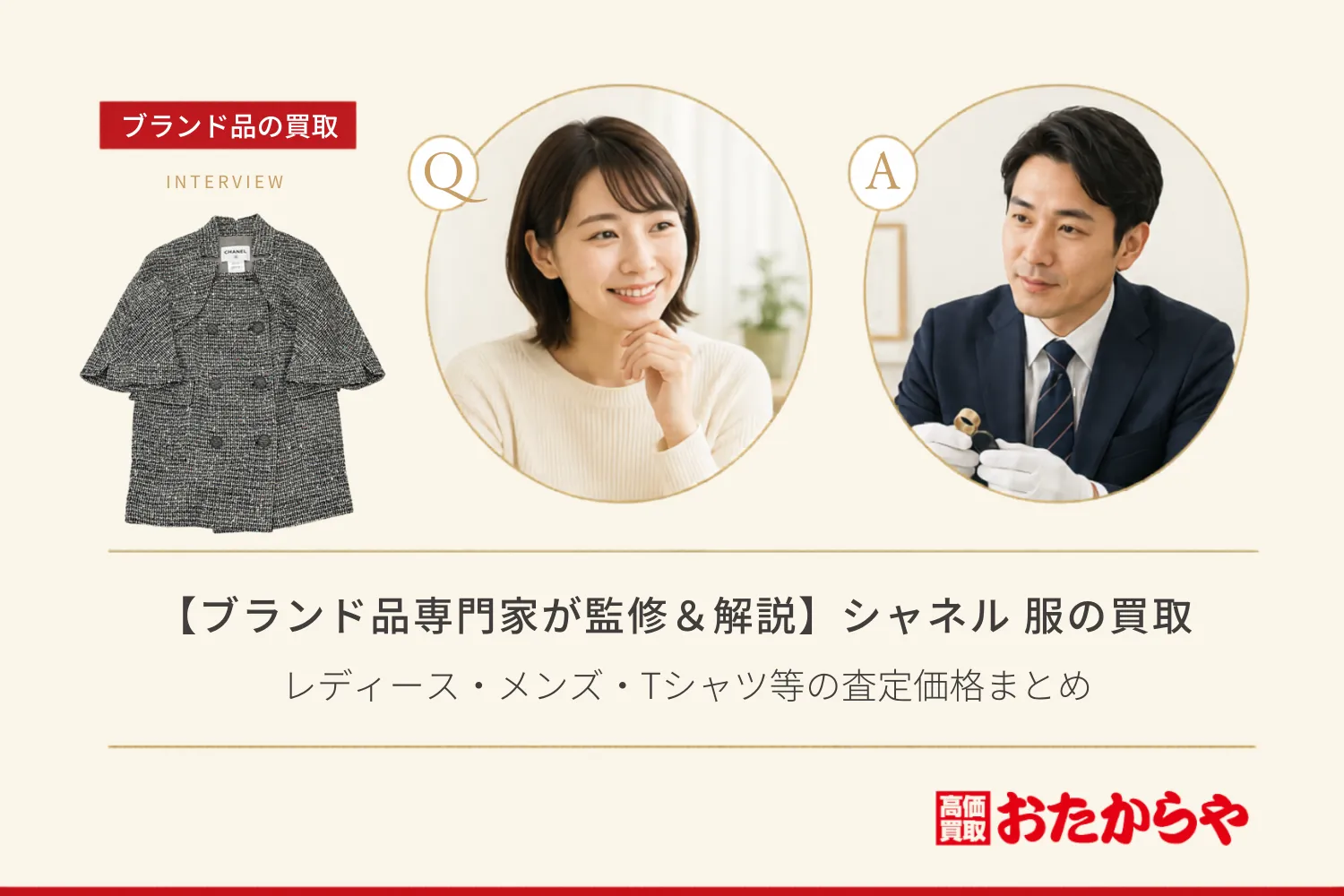 【ブランド品専門家が監修＆解説】シャネル（CHANEL）服の買取相場｜レディース・メンズ・Tシャツ等の査定価格まとめ