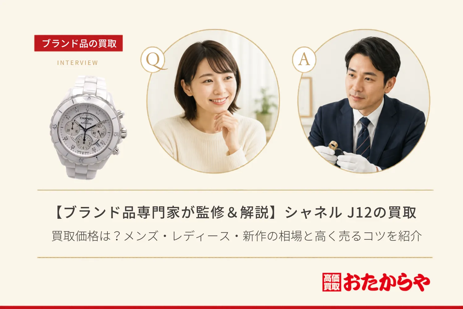 【ブランド品専門家が監修＆解説】シャネル（CHANEL）J12の買取価格は？メンズ・レディース・新作の相場と高く売るコツを紹介